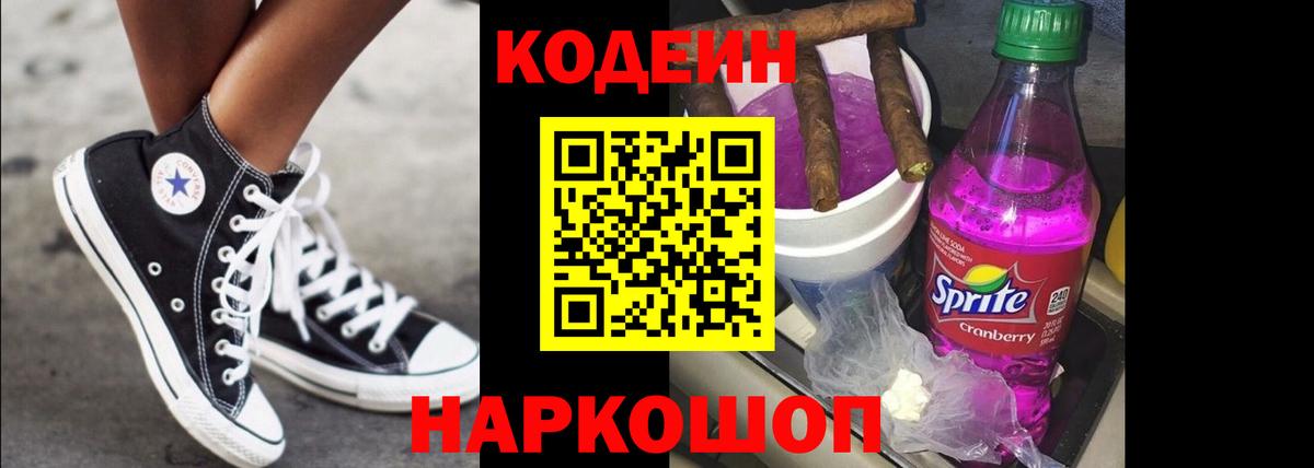Codein напиток Lean (лин)  Вход с VPN  Тюмень 